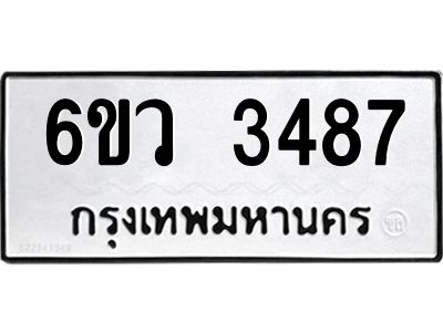 รับจองทะเบียนรถ 3487 หมวดใหม่  6ขว 3487 ทะเบียนมงคล  ผลรวมดี 36