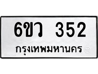 รับจองทะเบียนรถ 352 หมวดใหม่  6ขว 352 ทะเบียนมงคล  ผลรวมดี 24