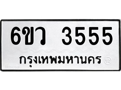 รับจองทะเบียนรถ 3555 หมวดใหม่  6ขว 3555 ทะเบียนมงคล  ผลรวมดี 32