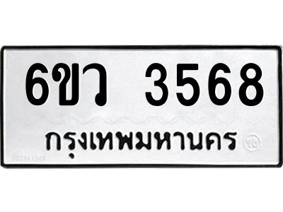 รับจองทะเบียนรถ 3568 หมวดใหม่  6ขว 3568 ทะเบียนมงคล  ผลรวมดี 36