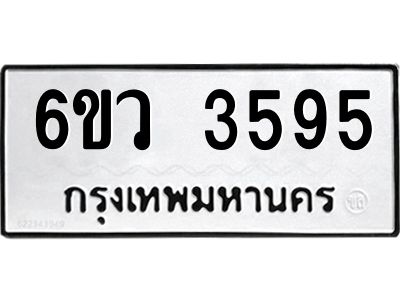รับจองทะเบียนรถ 3595 หมวดใหม่  6ขว 3595 ทะเบียนมงคล  ผลรวมดี 36