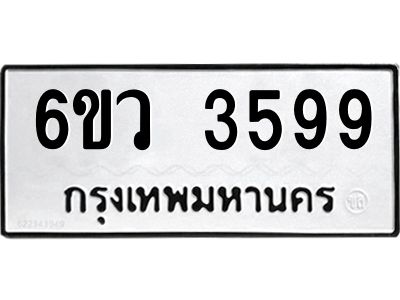 รับจองทะเบียนรถ 3599 หมวดใหม่  6ขว 3599 ทะเบียนมงคล  ผลรวมดี 40