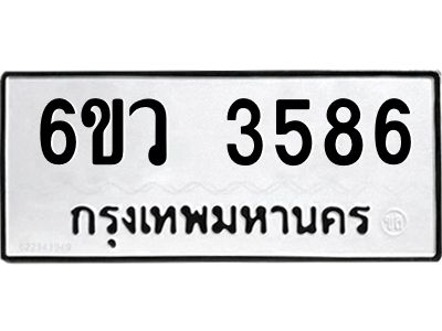 รับจองทะเบียนรถ 3586 หมวดใหม่  6ขว 3586 ทะเบียนมงคล  ผลรวมดี 36
