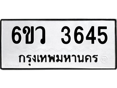 รับจองทะเบียนรถ 3645 หมวดใหม่  6ขว 3645 ทะเบียนมงคล  ผลรวมดี 32