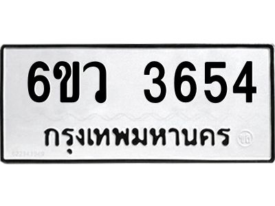 รับจองทะเบียนรถ 3654 หมวดใหม่  6ขว 3654 ทะเบียนมงคล  ผลรวมดี 32