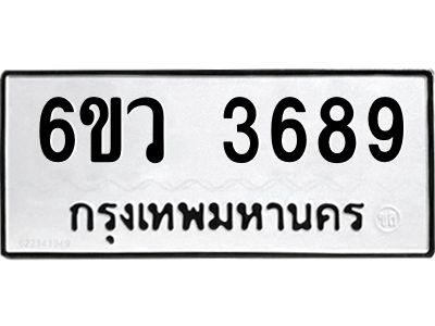 รับจองทะเบียนรถ 3689 หมวดใหม่  6ขว 3689 ทะเบียนมงคล  ผลรวมดี 40