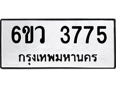 รับจองทะเบียนรถ 3775 หมวดใหม่  6ขว 3775 ทะเบียนมงคล  ผลรวมดี 36