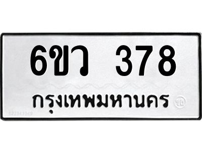 รับจองทะเบียนรถ 378 หมวดใหม่  6ขว 378 ทะเบียนมงคล  ผลรวมดี 32