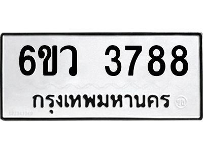 รับจองทะเบียนรถ 3788 หมวดใหม่  6ขว 3788 ทะเบียนมงคล  ผลรวมดี 40