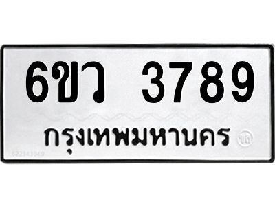 รับจองทะเบียนรถ 3789 หมวดใหม่  6ขว 3789 ทะเบียนมงคล  ผลรวมดี 41