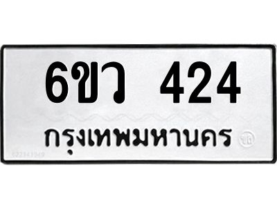 รับจองทะเบียนรถ 424 หมวดใหม่  6ขว 424 ทะเบียนมงคล  ผลรวมดี 24