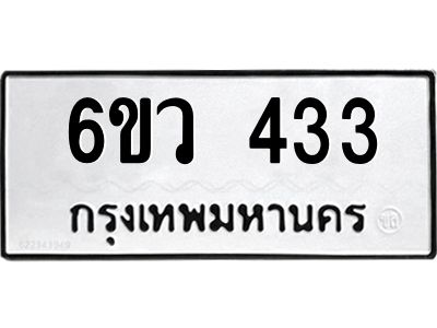 รับจองทะเบียนรถ 433 หมวดใหม่  6ขว 433 ทะเบียนมงคล  ผลรวมดี 24
