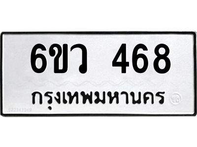 รับจองทะเบียนรถ 468 หมวดใหม่  6ขว 468 ทะเบียนมงคล  ผลรวมดี 32
