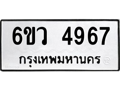 รับจองทะเบียนรถ 4967 หมวดใหม่  6ขว 4967 ทะเบียนมงคล  ผลรวมดี 40