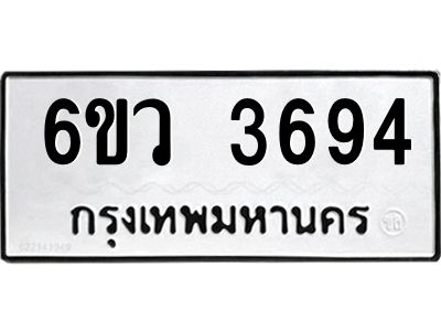 รับจองทะเบียนรถ 3694 หมวดใหม่  6ขว 3694 ทะเบียนมงคล  ผลรวมดี 36