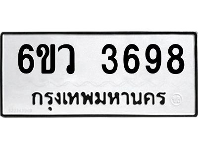 รับจองทะเบียนรถ 3698 หมวดใหม่  6ขว 3698 ทะเบียนมงคล  ผลรวมดี 40