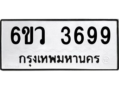 รับจองทะเบียนรถ 3699 หมวดใหม่  6ขว 3699 ทะเบียนมงคล  ผลรวมดี 40