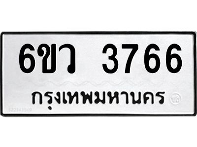 รับจองทะเบียนรถ 3766 หมวดใหม่  6ขว 3766 ทะเบียนมงคล  ผลรวมดี 36