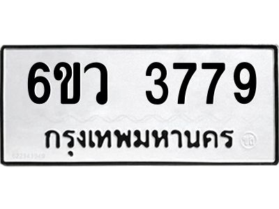 รับจองทะเบียนรถ 3779 หมวดใหม่  6ขว 3779 ทะเบียนมงคล  ผลรวมดี 40