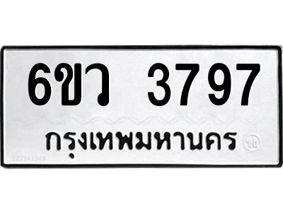 รับจองทะเบียนรถ 3797 หมวดใหม่  6ขว 3797 ทะเบียนมงคล  ผลรวมดี 40