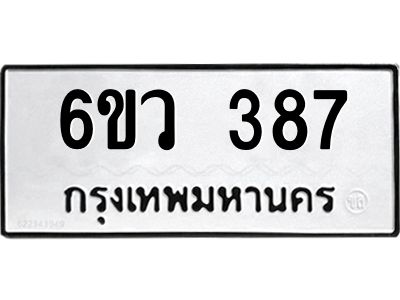 รับจองทะเบียนรถ 387 หมวดใหม่  6ขว 387 ทะเบียนมงคล  ผลรวมดี 32