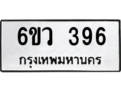 รับจองทะเบียนรถ 396 หมวดใหม่  6ขว 396 ทะเบียนมงคล  ผลรวมดี 32