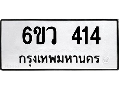 รับจองทะเบียนรถ 414 หมวดใหม่  6ขว 414 ทะเบียนมงคล  ผลรวมดี 23