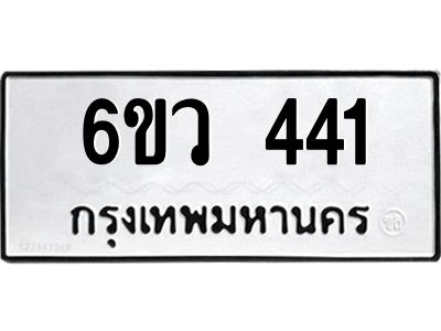 รับจองทะเบียนรถ 441 หมวดใหม่  6ขว 441 ทะเบียนมงคล  ผลรวมดี 23