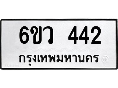 รับจองทะเบียนรถ 442 หมวดใหม่  6ขว 442 ทะเบียนมงคล  ผลรวมดี 24