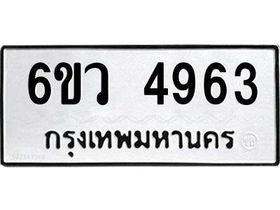 รับจองทะเบียนรถ 4963 หมวดใหม่  6ขว 4963 ทะเบียนมงคล  ผลรวมดี 36