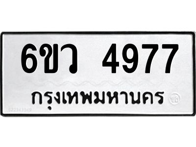 รับจองทะเบียนรถ 4977 หมวดใหม่  6ขว 4977 ทะเบียนมงคล  ผลรวมดี 41
