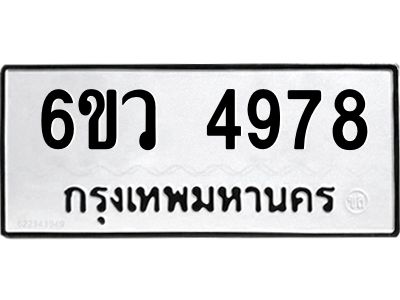 รับจองทะเบียนรถ 4978 หมวดใหม่  6ขว 4978 ทะเบียนมงคล  ผลรวมดี 42