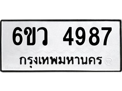 รับจองทะเบียนรถ 4987 หมวดใหม่  6ขว 4987 ทะเบียนมงคล  ผลรวมดี 42