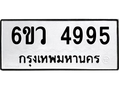 รับจองทะเบียนรถ 4995 หมวดใหม่  6ขว 4995 ทะเบียนมงคล  ผลรวมดี 41