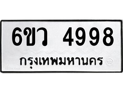 รับจองทะเบียนรถ 4998 หมวดใหม่  6ขว 4998 ทะเบียนมงคล  ผลรวมดี 44