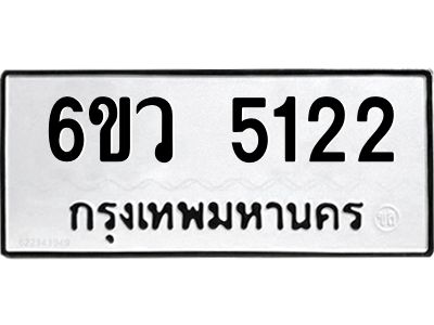 รับจองทะเบียนรถ 5122 หมวดใหม่  6ขว 5122 ทะเบียนมงคล  ผลรวมดี 24