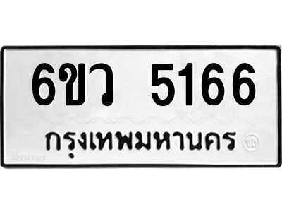 รับจองทะเบียนรถ 5166 หมวดใหม่  6ขว 5166 ทะเบียนมงคล  ผลรวมดี 32