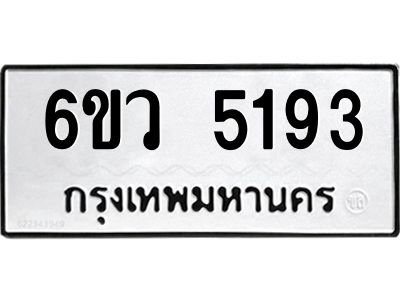 รับจองทะเบียนรถ 5193 หมวดใหม่  6ขว 5193 ทะเบียนมงคล  ผลรวมดี 32
