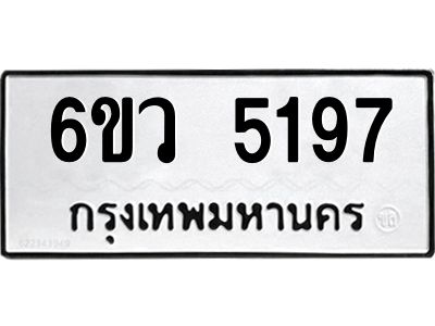 รับจองทะเบียนรถ 5197 หมวดใหม่  6ขว 5197 ทะเบียนมงคล  ผลรวมดี 36