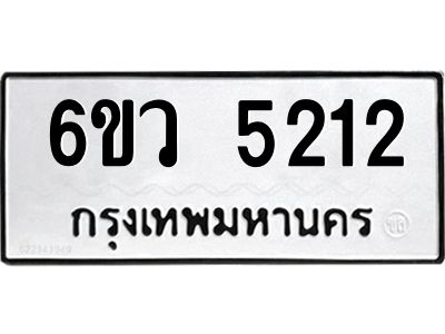 รับจองทะเบียนรถ 5212 หมวดใหม่  6ขว 5212 ทะเบียนมงคล  ผลรวมดี 24