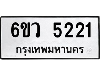 รับจองทะเบียนรถ 5221 หมวดใหม่  6ขว 5221 ทะเบียนมงคล  ผลรวมดี 24