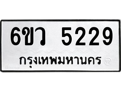รับจองทะเบียนรถ 5229 หมวดใหม่  6ขว 5229 ทะเบียนมงคล  ผลรวมดี 32