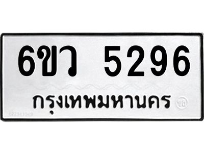 รับจองทะเบียนรถ 5296 หมวดใหม่  6ขว 5296 ทะเบียนมงคล  ผลรวมดี 36
