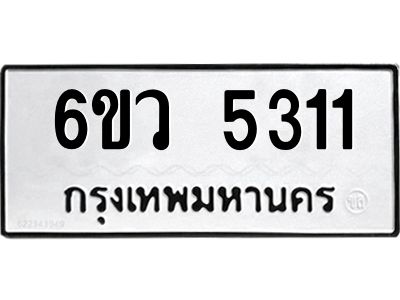 รับจองทะเบียนรถ 5311 หมวดใหม่  6ขว 5311 ทะเบียนมงคล  ผลรวมดี 24