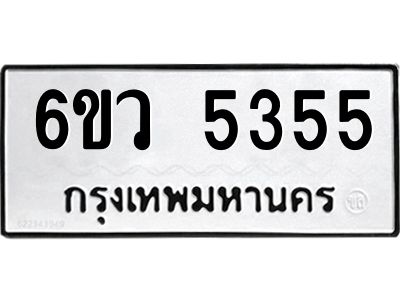 รับจองทะเบียนรถ 5355 หมวดใหม่  6ขว 5355 ทะเบียนมงคล  ผลรวมดี 32