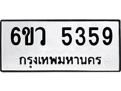 รับจองทะเบียนรถ 5359 หมวดใหม่  6ขว 5359 ทะเบียนมงคล  ผลรวมดี 36