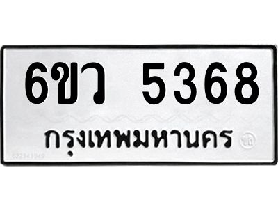 รับจองทะเบียนรถ 5368 หมวดใหม่  6ขว 5368 ทะเบียนมงคล  ผลรวมดี 36