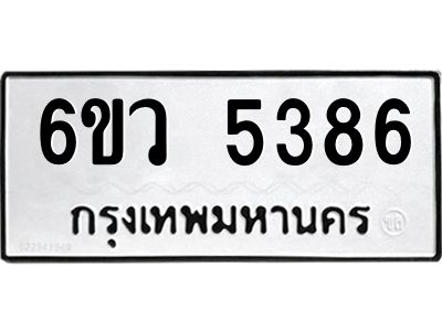 รับจองทะเบียนรถ 5386 หมวดใหม่  6ขว 5386 ทะเบียนมงคล  ผลรวมดี 36