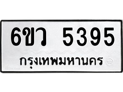 รับจองทะเบียนรถ 5395 หมวดใหม่  6ขว 5395 ทะเบียนมงคล  ผลรวมดี 36
