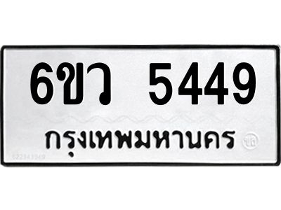 รับจองทะเบียนรถ 5449 หมวดใหม่  6ขว 5449 ทะเบียนมงคล  ผลรวมดี 36